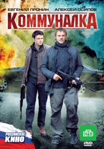 Коммуналка Коммуналка