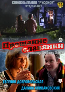 Прощание славянки Прощание славянки