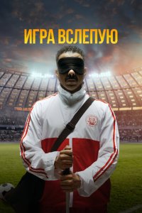 Игра вслепую Игра вслепую