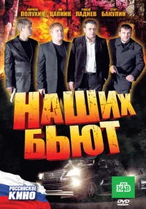 Наших бьют Наших бьют