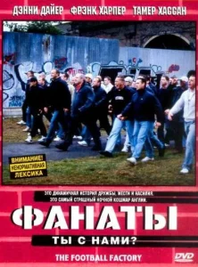 Фанаты Фанаты