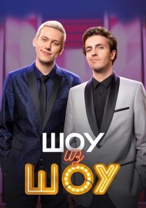 Шоу из шоу Шоу из шоу