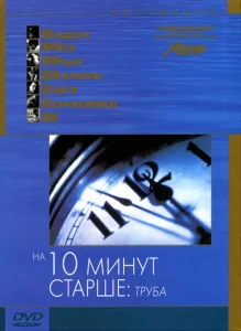 На десять минут старше: Труба На десять минут старше: Труба