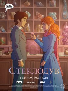 Стеклодув Стеклодув