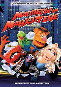 Маппеты на Манхэттене Маппеты на Манхэттене