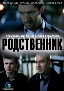 Родственник Родственник