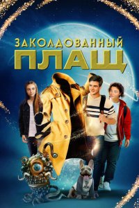 Заколдованный плащ Заколдованный плащ