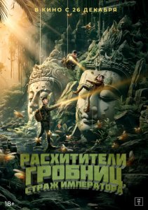 Расхитители гробниц. Страж императора Расхитители гробниц. Страж императора