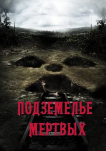 Подземелье мертвых Подземелье мертвых