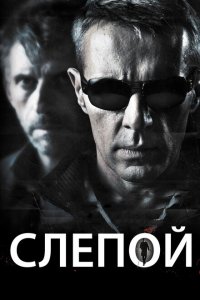 Слепой Слепой