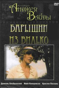 Барышни из Вилько Барышни из Вилько