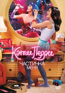 Кэти Перри: Частичка меня Кэти Перри: Частичка меня