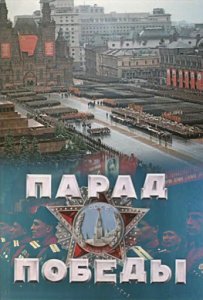 Парад Победы Парад Победы