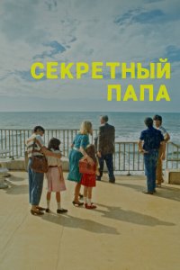 Секретный папа Секретный папа