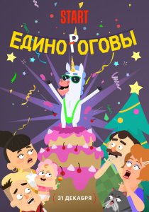 Единороговы Единороговы