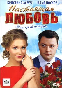 Настоящая любовь Настоящая любовь