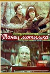 Танец мотылька Танец мотылька