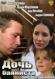 Дочь баяниста Дочь баяниста