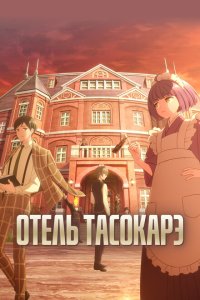 Отель «Тасокарэ» Отель «Тасокарэ»