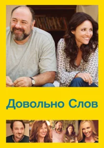 Довольно слов Довольно слов