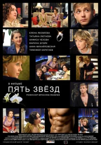 Пять звёзд Пять звёзд
