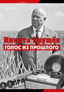 Никита Хрущев. Голос из прошлог Никита Хрущев. Голос из прошлог