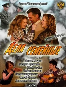 Дела семейные Дела семейные
