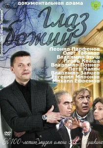 Глаз Божий Глаз Божий