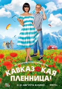 Кавказская пленница! Кавказская пленница!