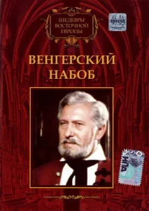 Венгерский набоб Венгерский набоб