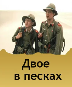 Двое в песках Двое в песках