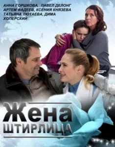 Жена Штирлица Жена Штирлица