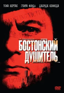 Бостонский душитель Бостонский душитель