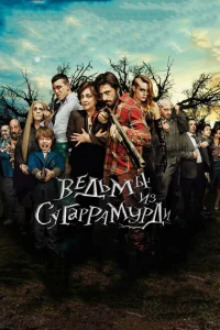 Ведьмы из Сугаррамурди Ведьмы из Сугаррамурди