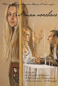 Мама поневоле Мама поневоле