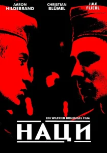 Наци Наци