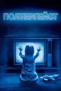 Полтергейст Полтергейст