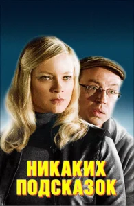Никаких подсказок Никаких подсказок