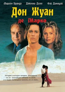 Дон Жуан де Марко Дон Жуан де Марко