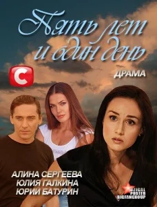 Пять лет и один день Пять лет и один день