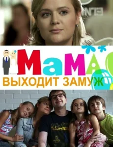 Мама выходит замуж Мама выходит замуж