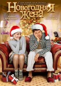 Новогодняя жена Новогодняя жена