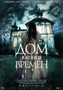 Дом в конце времен Дом в конце времен