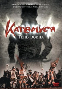 Кагемуся: Тень воина Кагемуся: Тень воина