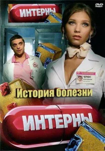 Интерны. История болезни Интерны. История болезни