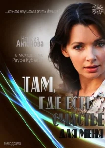 Там, где есть счастье для меня Там, где есть счастье для меня