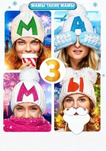 Мамы 3 Мамы 3