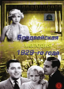 Бродвейская мелодия 1929 года Бродвейская мелодия 1929 года
