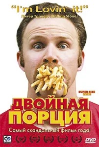 Двойная порция Двойная порция