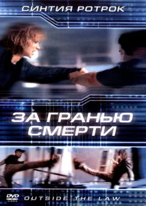 За гранью смерти За гранью смерти